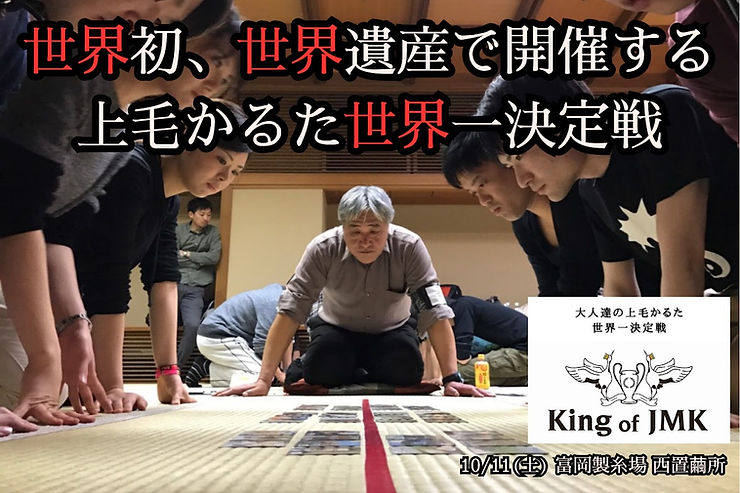 富岡製糸場で【上毛かるた世界一決定戦】クラウドファンディングで運営費募る