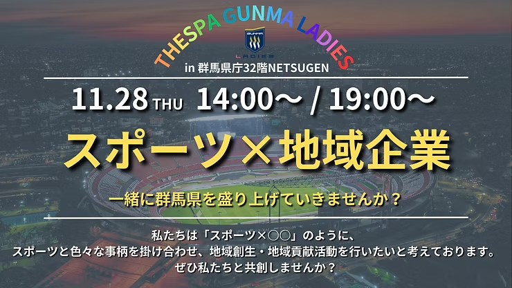 ザスパ群馬ルミナス『スポーツ×地域創生』イベントを開催！