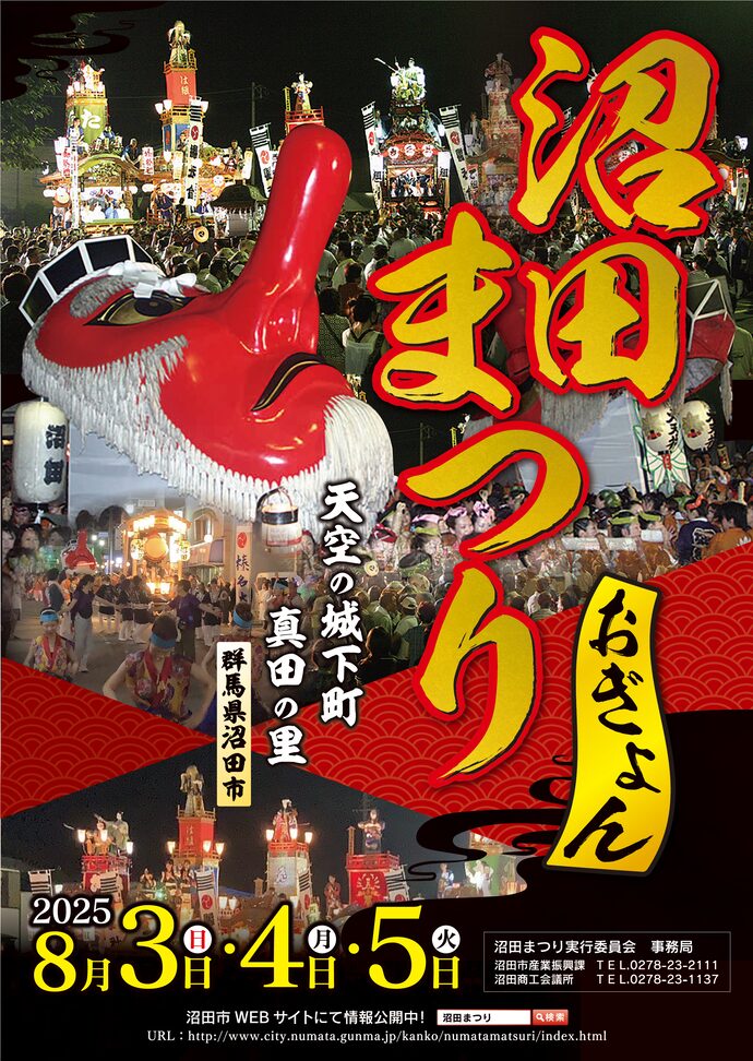 沼田まつり