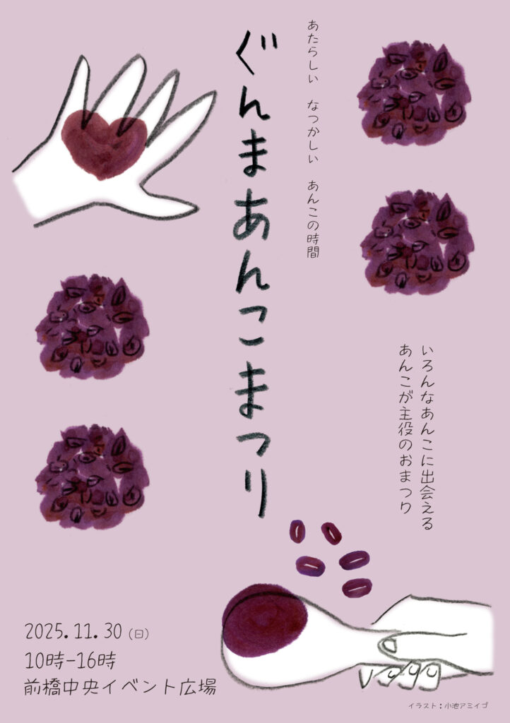 251130ぐんまあんこまつりA5チラシ