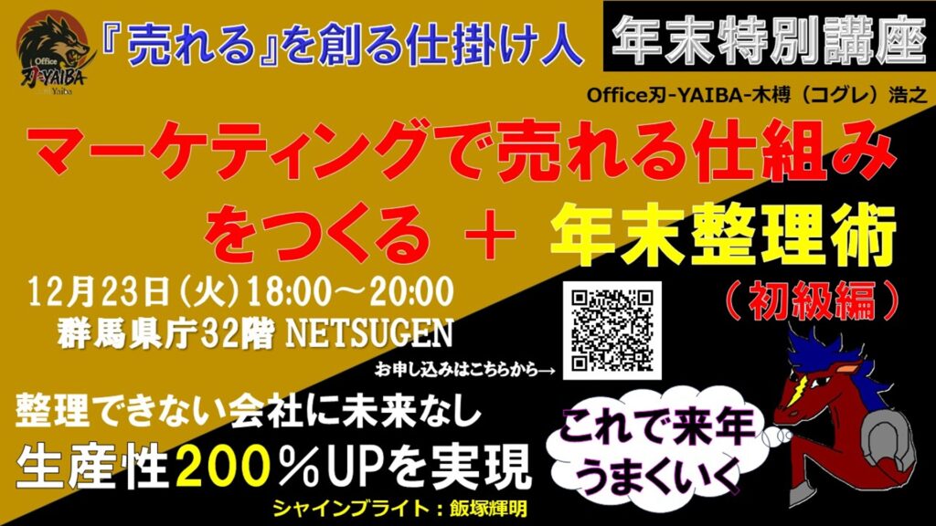 【バナー】年末特別講座：マーケティングで売れる仕組みをつくり、整理で加速！