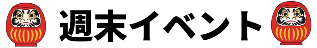 週末イベント