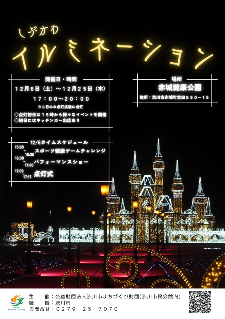2025しぶかわ-イルミネーション-表
