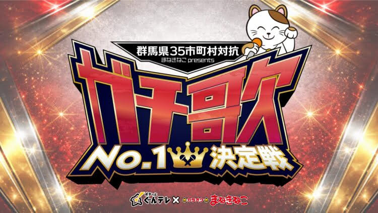 群馬35市町村対抗「ガチ歌ナンバーワン決定戦」始動