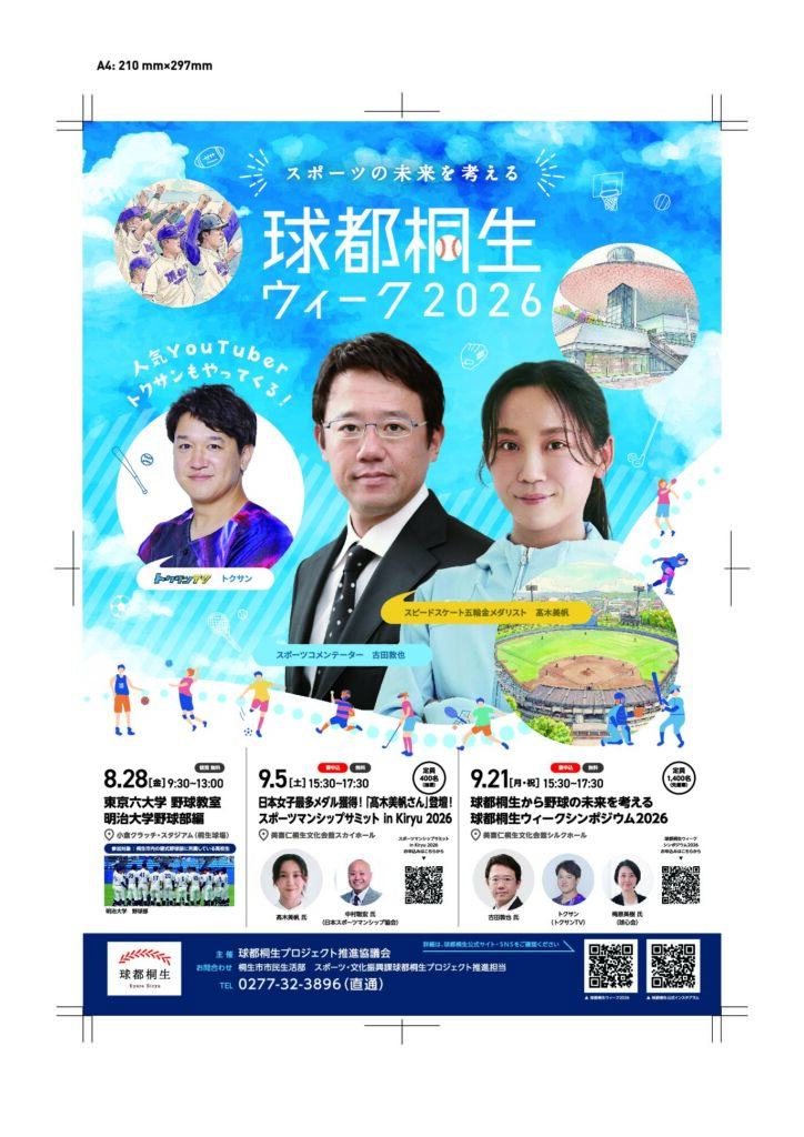 球都桐生ウィーク2026ポスター_A4